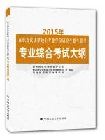 9787300213620: 2015 - service Studying for Master of Laws Degree graduate admission exam syllabus Specialty(Chinese Edition)