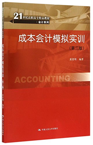 9787300214535: 成本会计模拟实训（第三版）