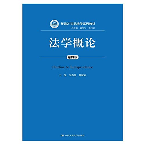 Imagen de archivo de Introduction to Law (Fourth Edition) (21 century law textbook series New)(Chinese Edition) a la venta por AwesomeBooks