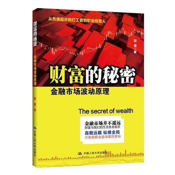 9787300215266: Wealth Secrets: the principle of financial market volatility(Chinese Edition)