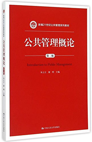 9787300217635: B 公共管理概论（第二版）朱立言 谢明 中国人民大学出版社 新编21世纪公共管理系列教材 第2版 人大版 经济管理 公共组织