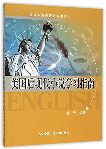 9787300220406: 美国后现代小说学习指南(高级实用英语系列教材)