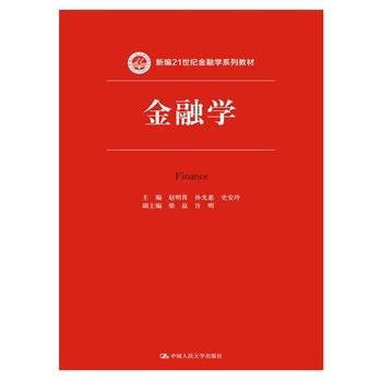 9787300222561: 金融学（新编21世纪金融学系列教材）