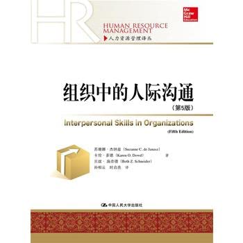 9787300222837: Organization of interpersonal communication (5th Edition) (Human Resource Management Renditions)(Chinese Edition)