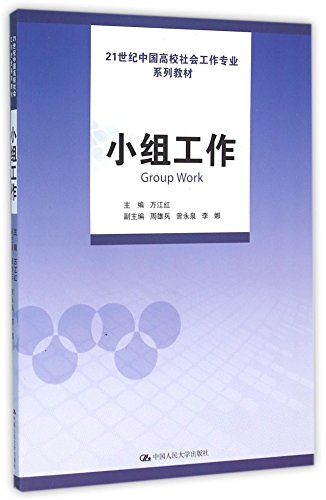 9787300223339: 小组工作/21世纪中国高校社会工作专业系列教材