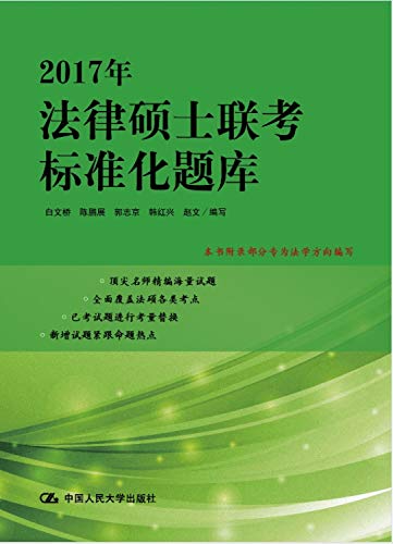 9787300225265: 【旧书二手书8成新】2017年法律硕士联考标准化题库 白文桥 陈鹏展 郭志京 韩红兴 赵文 9787300225265 中国人民大学出版社【正版现货速发】