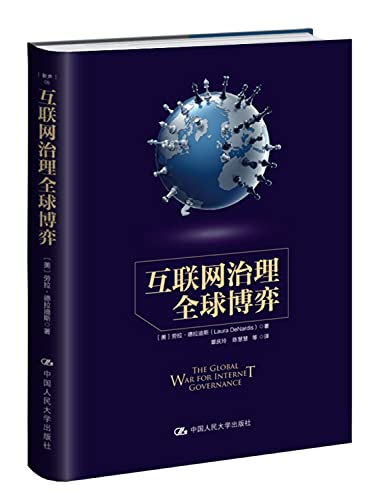 9787300229973: 互联网治理博弈 劳拉德拉迪斯(Laura Denardis) 中国人民大学出版社 9787300229973
