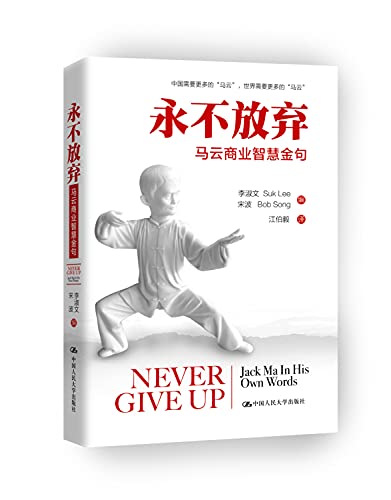 Stock image for Never Give Up: Jack Ma in His Own Words (Chinese Edition) for sale by Shalimar Books