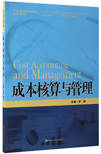 9787300238722: 成本核算与管理(21世纪高职高专规划教材)/会计系列