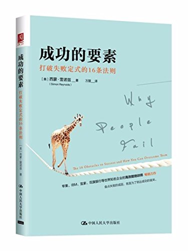 9787300239224: 成功的要素：打破失败定式的16条法则