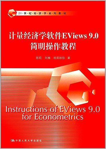 9787300247953: 计量经济学软件Eviews9.0简明操作教程/21世纪经济学系列教材