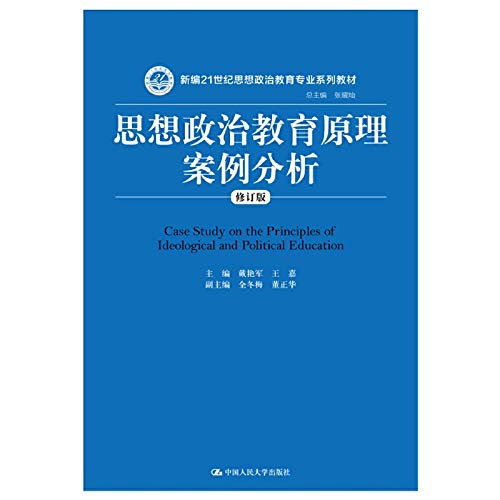 9787300253978: Case Analysis of the Principles of Ideological and Political Education (Revised Edition) (Newly Edited 21st Century Ideological and Political Education Series)(Chinese Edition)