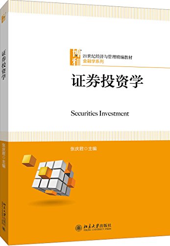 9787300256283: 21世纪经济与管理精编教材金融学系列:证券投资学