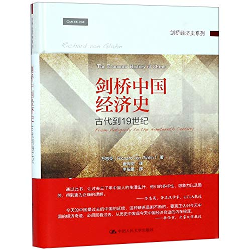 9787300263144: 剑桥中国经济史：古代到19世纪 9787300263144 万志英 中国人民大学出版社
