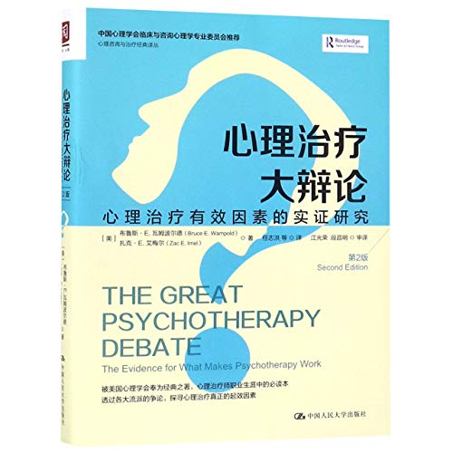 Stock image for The Great Psychotherapy Debate:The Evidence for What Makes Psychotherapy Work(Second Edition) (Chinese Edition) for sale by Read&Dream