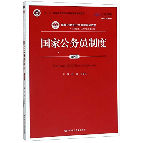 9787300271613: 国家公务员制度（第四版）（数字教材版）（新编21世纪公共管理系列教材；“十二五”普通高等教育本科国家级规划教材）