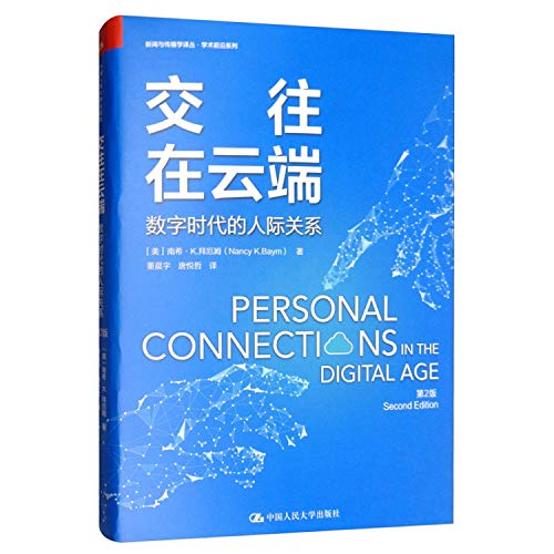 Stock image for Communication in the cloud: the digital age relationships (2nd Edition) Journalism and Communication Renditions Academic Frontiers series(Chinese Edition) for sale by ThriftBooks-Atlanta