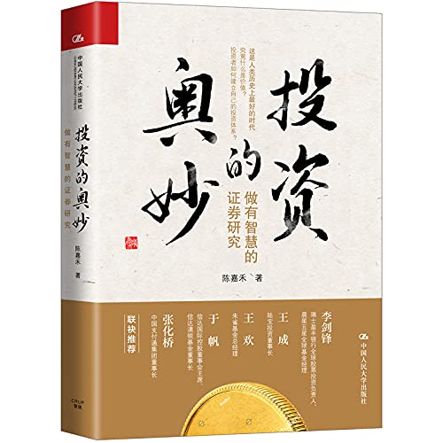 Stock image for The Mystery of Investment: Doing Smart Securities Research(Chinese Edition) for sale by medimops