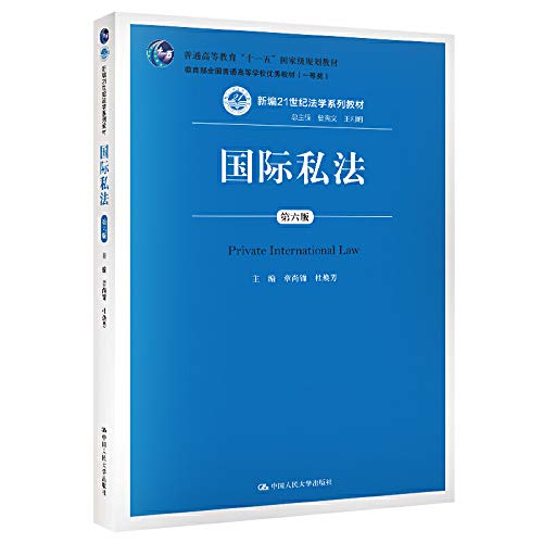 Imagen de archivo de Private International Law (sixth edition)(Chinese Edition) a la venta por liu xing