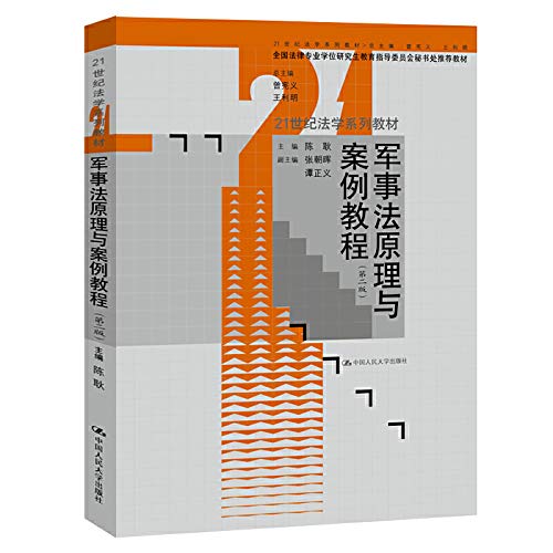 Stock image for Military Law Principles and Cases Course (Second Edition)/21st Century Law Series Textbooks(Chinese Edition) for sale by liu xing
