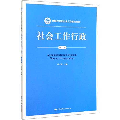 9787300280929: 社会工作行政(第2版新编21世纪社会工作系列教材)