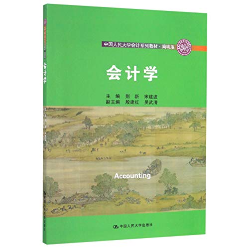 9787300281230: 会计学/中国人民大学会计系列教材简明版