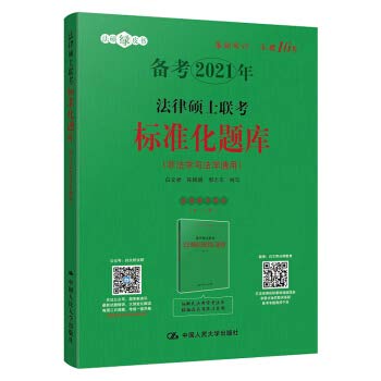 9787300281353: People's Day 2021 Legal Master Tests Standardization Question(Chinese Edition)