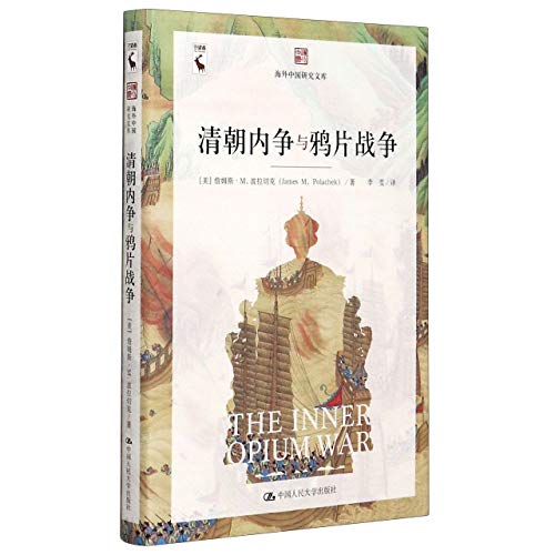 Stock image for The Inner Opium War (Chinese Edition) for sale by ThriftBooks-Dallas