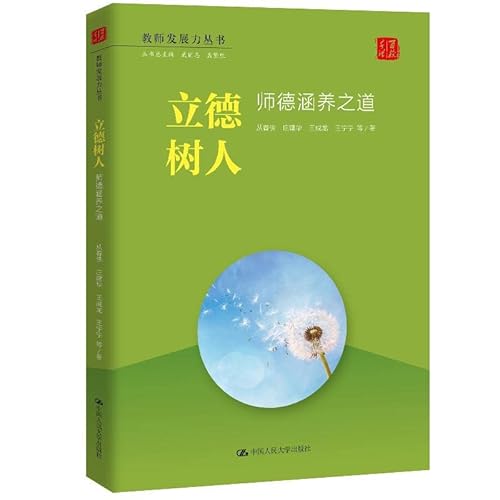 9787300286969: 立德树人：师德涵养之道