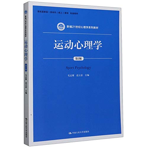 9787300287881: 运动心理学(第2版新编21世纪心理学系列教材)