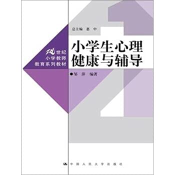 9787300288468: Primary School Students Mental Health and Counseling (21st Century Primary School Teacher Education Series)(Chinese Edition)