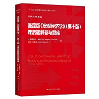 9787300288550: 曼昆宏观经济学第九版升级版 2020考研经济学+曼昆版 宏观经济学第十版 课后题解答与题库 两本套装 开放的经济