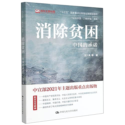 Imagen de archivo de Eliminate Poverty (The Promise of China) (Chinese Edition) a la venta por medimops