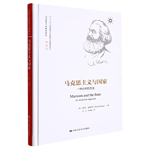 Stock image for Marxism and the State: An Analytical Approach(Chinese Edition) for sale by liu xing