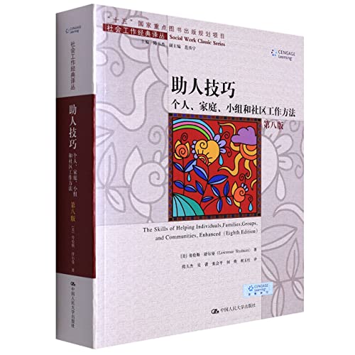 Stock image for Helping Skills: Individual. Family. Group. and Community Work Methods (Eighth Edition)(Chinese Edition) for sale by liu xing