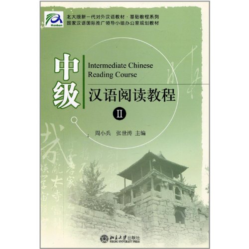 Stock image for A New Generation of Foreign Language Teaching of Peking University?Tutorial Series--Intermediate Chinese Reading Course (2) (Chinese Edition) for sale by Amazing Books Pittsburgh