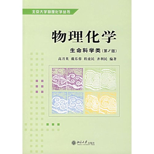 9787301045015: Physical Chemistry. Peking Series * Physical Chemistry: Life Sciences (2nd edition)(Chinese Edition)