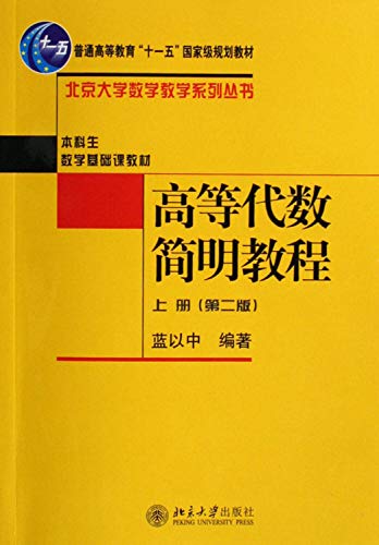 9787301053706: 高等代数简明教程(上)——北京大学数学教学系列丛书