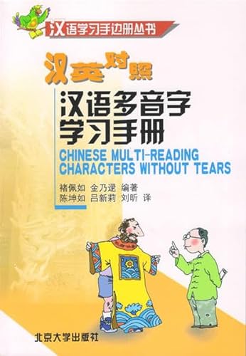 9787301057452: Chinese Multi-reading Characters without Tears