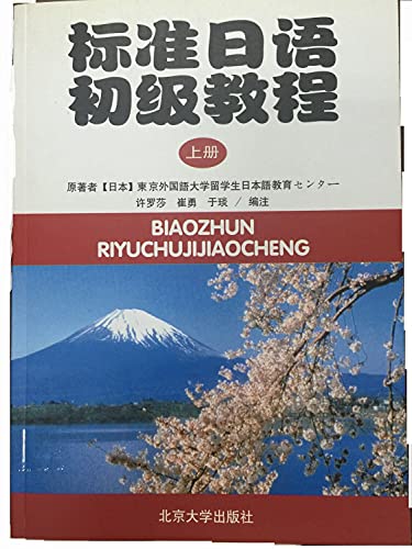 9787301058305: standard Japanese junior tutorial (Vol.1) (with Workbook) [Paperback]