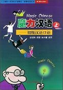 Beispielbild fr Magic Chinese: Elementary Spoken Chinese 1 zum Verkauf von HPB-Ruby