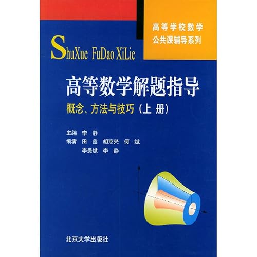 Stock image for Public Higher Mathematics Course guidance counseling series of Advanced Mathematics: Concepts. Methods and Skills (Vol.1)(Chinese Edition) for sale by Nealsbooks