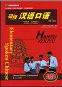 Imagen de archivo de Elementary Spoken Chinese (2nd Edition) (3CD) (Chinese Edition) a la venta por ThriftBooks-Atlanta