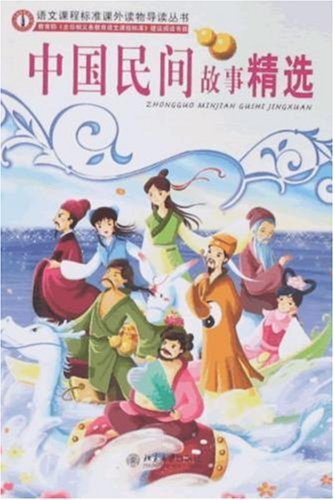 Stock image for Standard Language Curriculum Reading Materials REVIEW- Selected Chinese Folk Tales (Chinese Edition) for sale by ThriftBooks-Atlanta