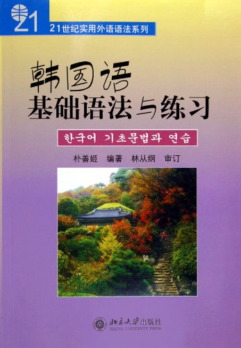 9787301076484: Series of Practical Foreign Language Grammer in 21st Century-The Basic Grammer of Korean and Practice (Chinese Edition)