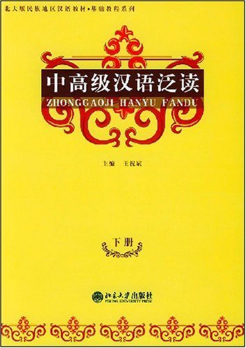9787301076866: North version of the new generation of foreign language teaching basic tutorial series: high-class Chinese Extensive Reading (Vol.2)(Chinese Edition)