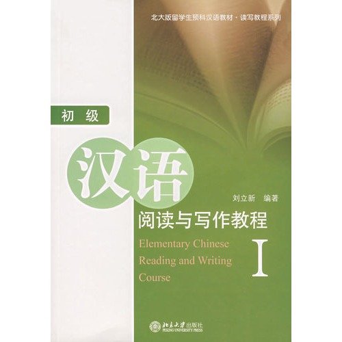 Stock image for Chinese Reading and Writing Course-Elementary (I) (Chinese Edition) for sale by Mispah books