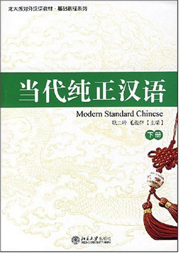 Stock image for Foreign Language Teaching Materials of Peking University. Tutorial Series--Pure Contemporary Chinese(Volume Two)(With 2 CDs) (Chinese Edition) for sale by ThriftBooks-Atlanta