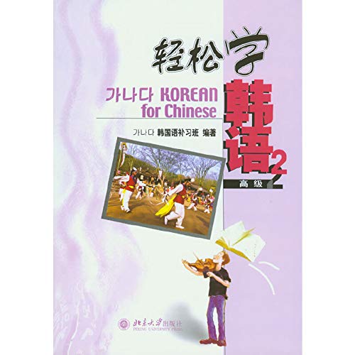 9787301079560: Easy Korean 2 (Advanced) [Paperback]