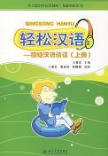 9787301079614: Qingsong Hanyu - Elementary Reading: Volume 1